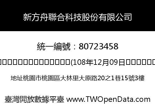 新方舟聯合科技股份有限公司
