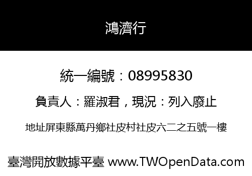 鴻濟行
