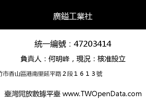 廣鎰工業社