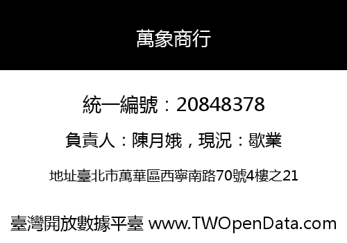 萬象商行