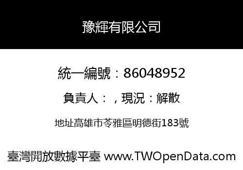 豫輝有限公司