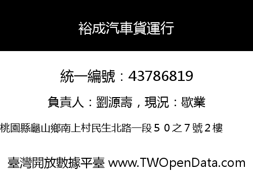 裕成汽車貨運行