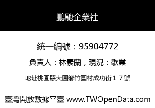 鵬馳企業社