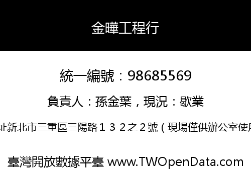 金曄工程行