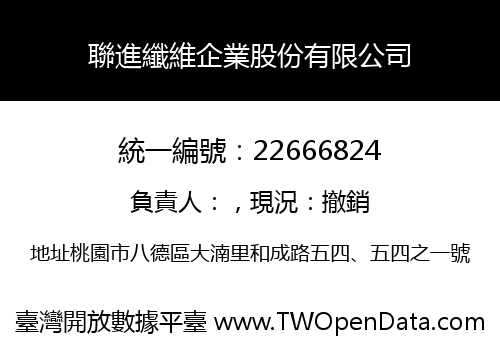 聯進纖維企業股份有限公司