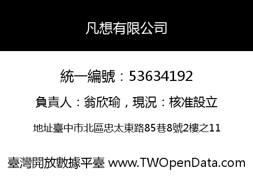 凡想有限公司