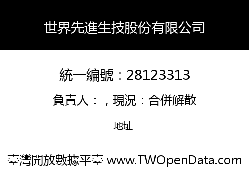 世界先進生技股份有限公司