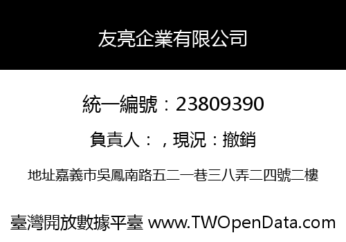 友亮企業有限公司