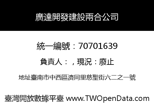 廣達開發建設兩合公司
