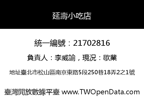 延壽小吃店
