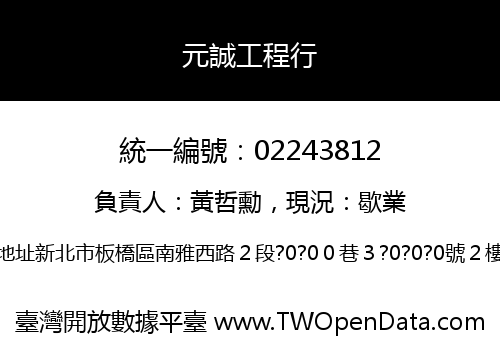 元誠工程行