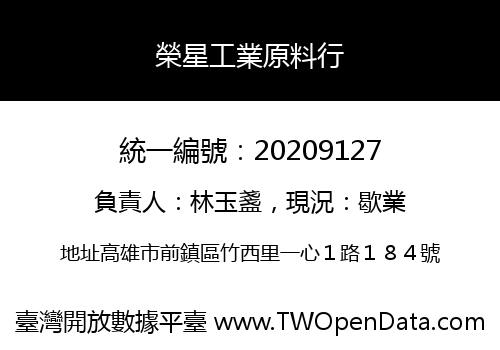 榮星工業原料行