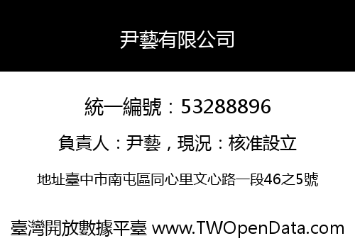 尹藝有限公司