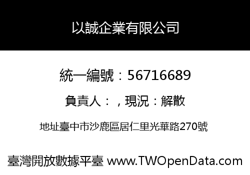 以誠企業有限公司