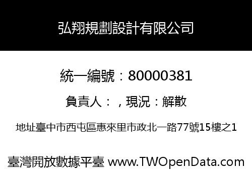 弘翔規劃設計有限公司