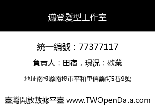 邁登髮型工作室