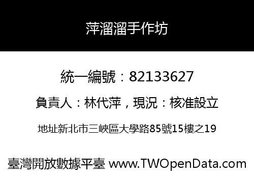 萍溜溜手作坊