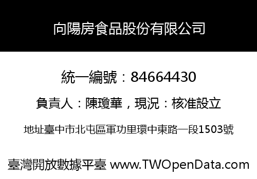 向陽房食品股份有限公司