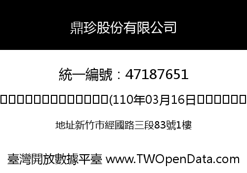 鼎珍股份有限公司
