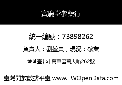 寶慶堂參藥行