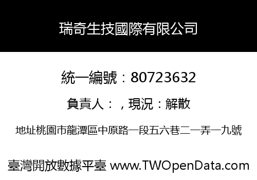 瑞奇生技國際有限公司