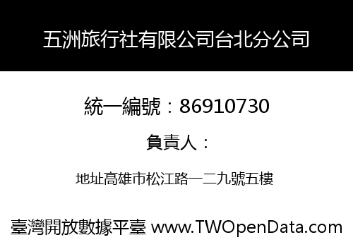 五洲旅行社有限公司台北分公司