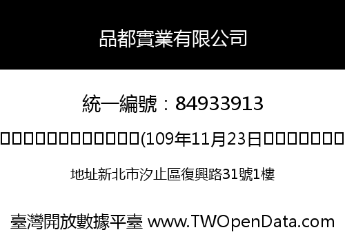 品都實業有限公司