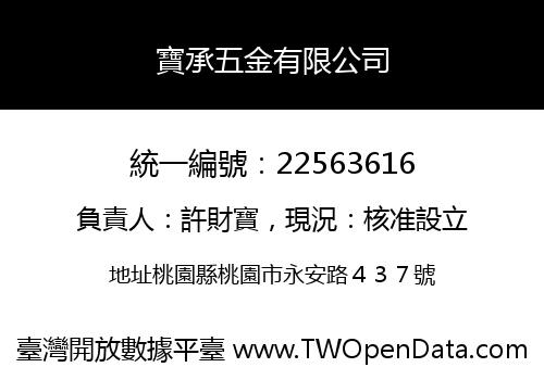 寶承五金有限公司