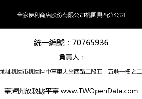 全家便利商店股份有限公司桃園興西分公司