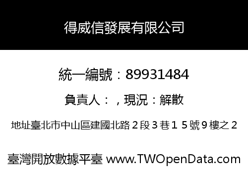 得威信發展有限公司
