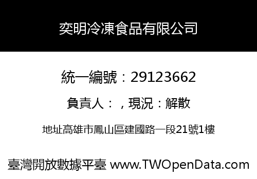 奕明冷凍食品有限公司