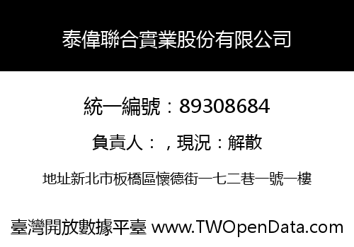 泰偉聯合實業股份有限公司