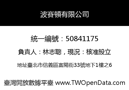 波賽頓有限公司