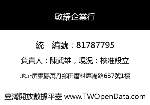 敏耀企業行