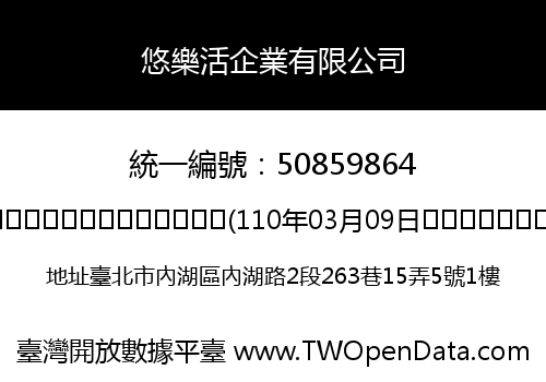 悠樂活企業有限公司