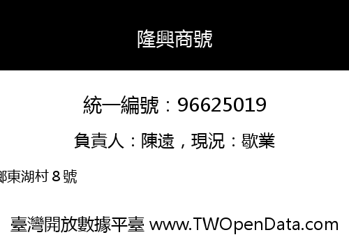 隆興商號