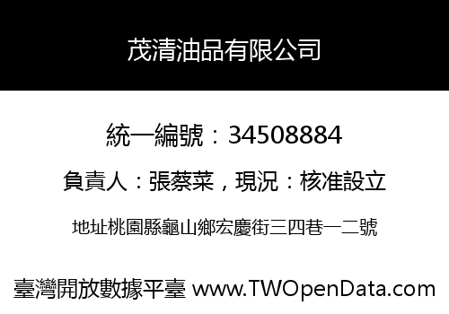 茂清油品有限公司