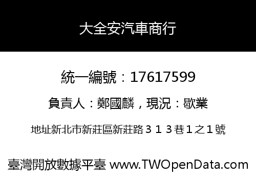 大全安汽車商行