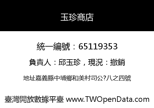 玉珍商店