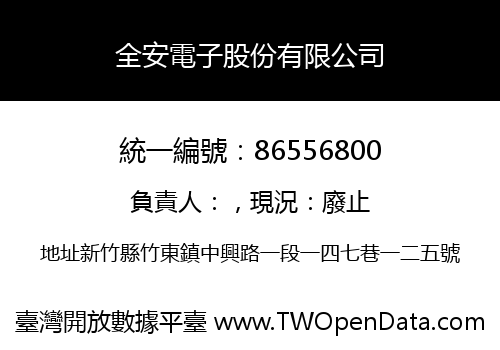 全安電子股份有限公司