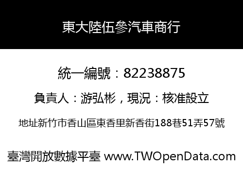 東大陸伍參汽車商行