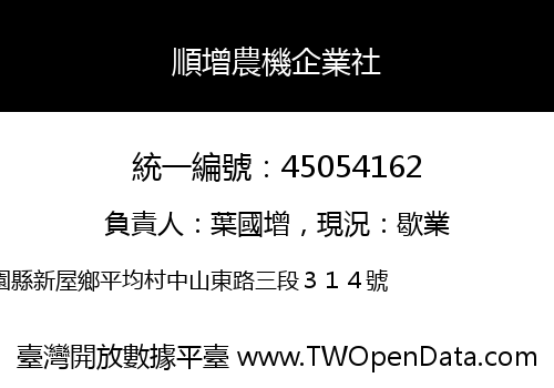 順增農機企業社