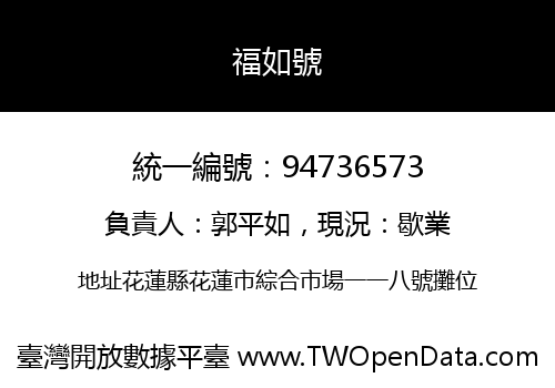 福如號