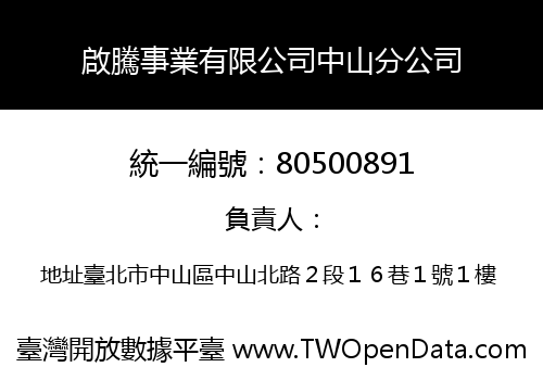 啟騰事業有限公司中山分公司