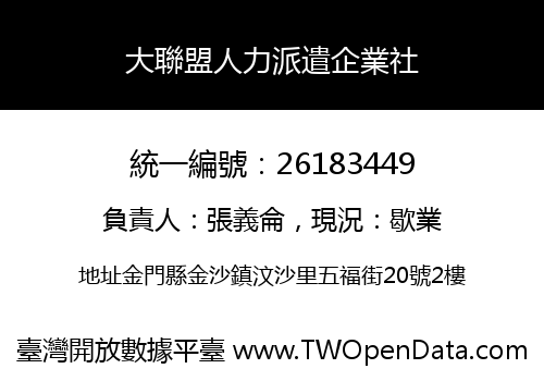 大聯盟人力派遣企業社