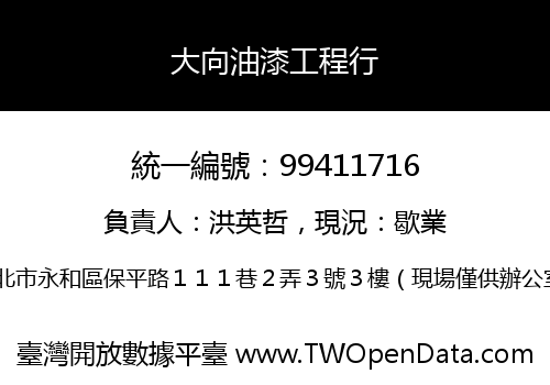 大向油漆工程行