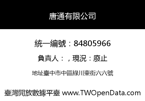 唐通有限公司
