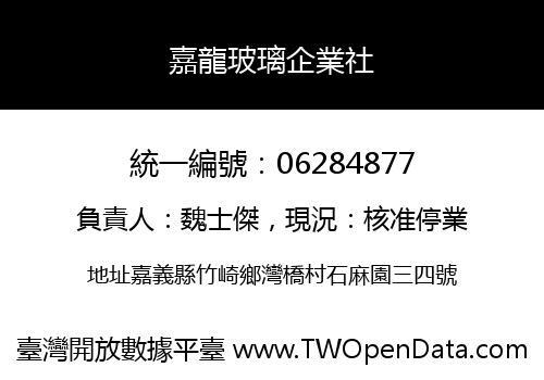 嘉龍玻璃企業社