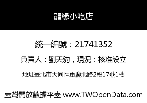 龍緣小吃店
