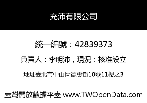充沛有限公司